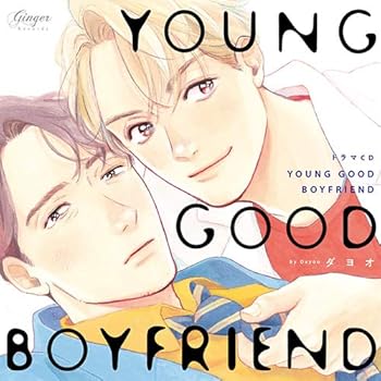 【中古】(非常に良い)ドラマCD YOUNG GOOD BOYFRIEND [CD] 新垣樽助
