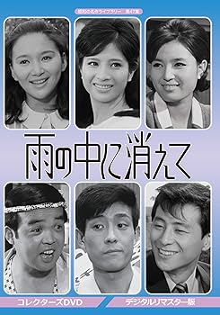 【中古】(非常に良い)雨の中に消えて コレクターズDVD デジタルリマスター版【昭和の名作ライブラリー 第47集】 松原智恵子
