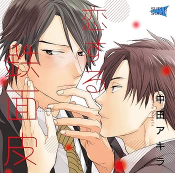 【中古】(非常に良い)恋する鉄面皮 [CD] 伊東健人