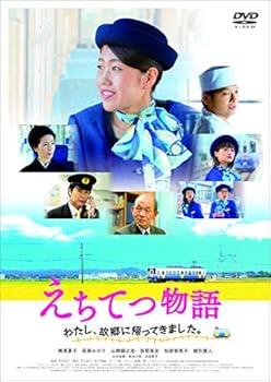 【中古】(非常に良い)えちてつ物語 ~わたし、故郷に帰ってきました。~ [DVD] 横澤夏子｜ドリエム店 9,128円