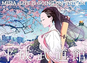 【中古】(非常に良い)MISIA平成武道館 LIFE IS GOING ON AND ON [Blu-ray] MISIA