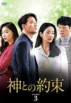 【中古】(非常に良い)神との約束 DVD-BOX3