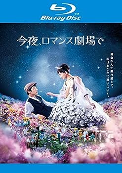 【中古】(非常に良い)今夜、ロマンス劇場で [Blu-ray] [レンタル落ち]