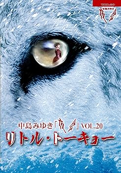 【中古】(非常に良い)夜会VOL.20「リトル・トーキョー」(Blu-ray Disc) 中島みゆき