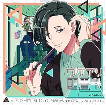 【中古】(非常に良い)ワケアリ四畳半 Room5 天然人たらし×CGクリエイター（CV.豊永利行） [CD] 豊永利行