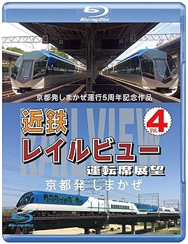 【中古】(非常に良い)京都発しまかぜ運行5周年記念作品 近鉄 レイルビュー 運転席展望 Vol.4 【ブルーレイ版】 京都発 しまかぜ [Blu-ray]