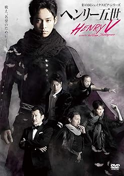 【中古】(非常に良い)彩の国シェイクスピア・シリーズ 「ヘンリー五世」 [DVD] 松坂桃李