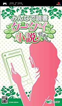 【中古】(非常に良い)みんなで読書 携帯小説ですぅ~ - PSP