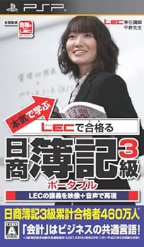 【中古】(非常に良い)本気で学ぶ LECで合格る 日商簿記3級 ポータブル - PSP