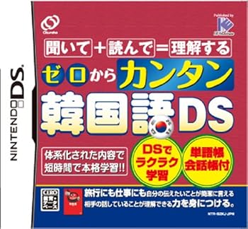 【中古】(非常に良い)ゼロからカンタン韓国語DS - DS