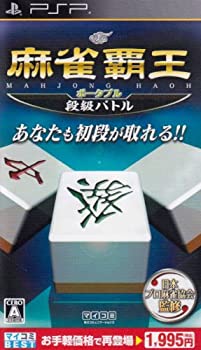 【中古】(非常に良い)マイコミBEST 麻雀覇王ポータブル 段級バトル - PSP