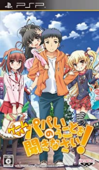 【中古】(非常に良い)ゲームでも、パパのいうことを聞きなさい! (通常版) - PSP