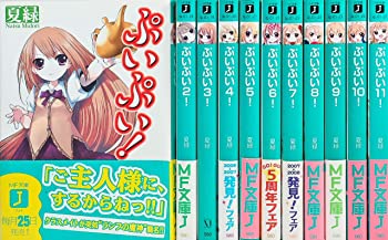 【中古】(非常に良い)ぷいぷい！ 文庫 全11巻完結セット (MF文庫J)