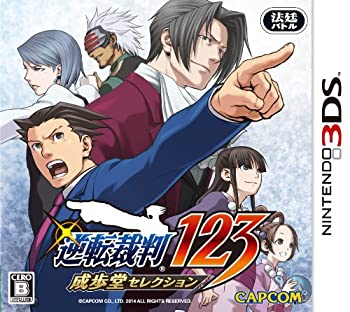 【中古】(非常に良い)逆転裁判123 成歩堂セレクション - 3DS