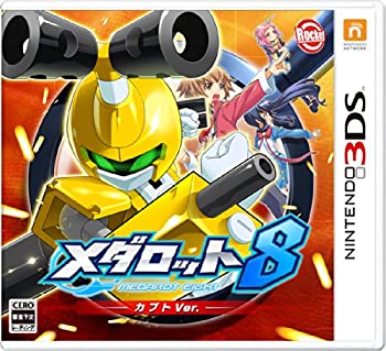 【中古】(非常に良い)メダロット8 カブトVer. - 3DS