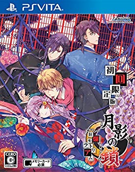 【中古】(非常に良い)月影の鎖~狂爛モラトリアム~ 初回限定版 - PS Vita｜ドリエム店
