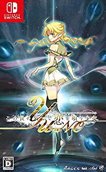 【中古】(非常に良い)この世の果てで恋を唄う少女YU-NO - Switch