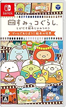 【中古】(非常に良い)映画すみっコぐらし とびだす絵本とひみつのコ ゲームであそぼう! 絵本の世界 - Switch