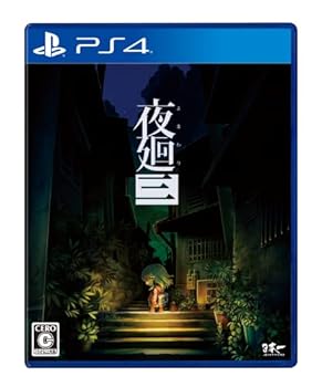 【中古】(非常に良い)夜廻三 - PS4