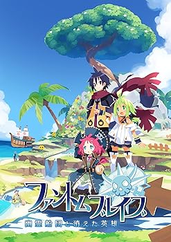 【中古】(非常に良い)ファントム・ブレイブ 幽霊船団と消えた英雄- PS4