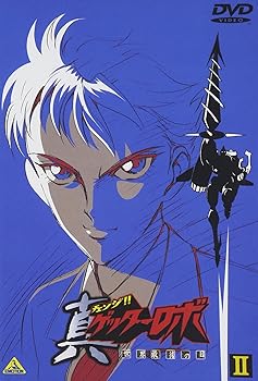 【中古】(未使用･未開封品)真(チェンジ!!)ゲッターロボ～世界最後の日～(2) [DVD] 関智一