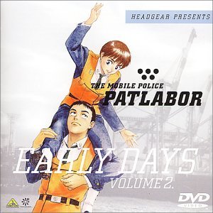 【中古】(未使用･未開封品)機動警察パトレイバー アーリーデイズ VOLUME 2. [DVD] ゆうきまさみ