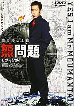【中古】(未使用･未開封品)無問題(モウマンタイ) [DVD] サモ・ハン・キンポー