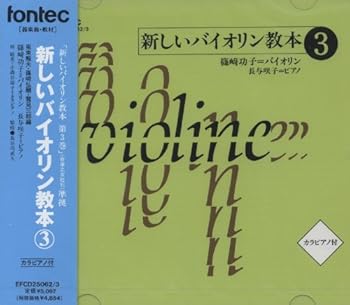 【中古】(未使用･未開封品)CD 新しいバイオリン教本 3 [CD] 教材用(バイオリン)