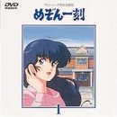 【中古】(未使用・未開封品)めぞん一刻DVD(1) 島本須美|ドリエム店