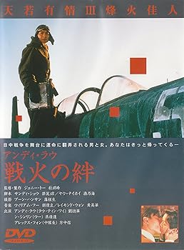 【中古】(未使用･未開封品)戦火の絆 [DVD] アンディ・ラウ