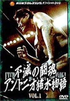 【中古】(未使用･未開封品)不滅の闘魂 アントニオ猪木物語 Vol.1 [DVD] プロレス
