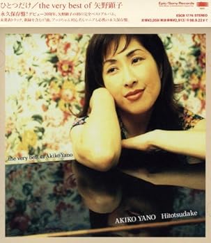 【中古】(未使用･未開封品)ひとつだけ/the very best of akiko yano [CD] 矢野顕子