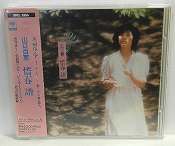 【中古】(未使用･未開封品)惜春譜 [CD] 山口百恵