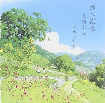 【中古】(未使用･未開封品)第二楽章/長崎から [CD] 朗読