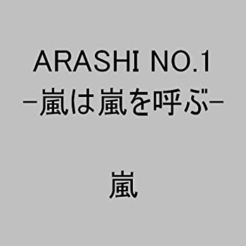 【中古】(未使用･未開封品)ARASHI NO.1-嵐は嵐を呼ぶ- [CD]