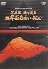 【中古】(未使用・未開封品)NHK DVD「写真家・白川義員(よしかず)、世界百名山に挑む」|ドリエム店