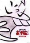 【中古】(未使用・未開封品)おそ松くん オリジナル版 DVDコレクション|ドリエム店