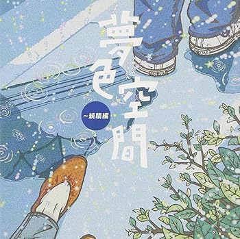 【中古】(未使用･未開封品)夢色空間~純情編 [CD] オムニバス
