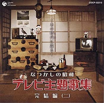 【中古】(未使用･未開封品)なつかしの昭和テレビ主題歌集 完結編(2) [CD]