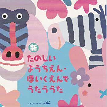 【中古】(未使用･未開封品)新・たのしいようちえん・ほいくえんでうたううた [CD]｜ドリエム店