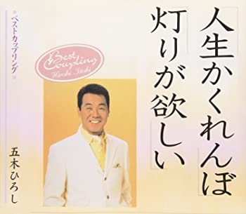 【中古】(未使用･未開封品)人生かくれんぼ/灯りが欲しい [CD]