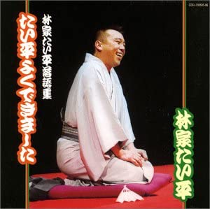 【中古】(未使用･未開封品)林家たい平落語集~たい平よくできました [CD]｜ドリエム店