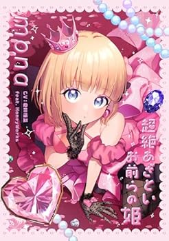 【中古】(未使用･未開封品)超絶あざといお前らの姫 (完全生産限定盤) [audioCD] mona (CV：夏川椎菜) feat. HoneyWorks