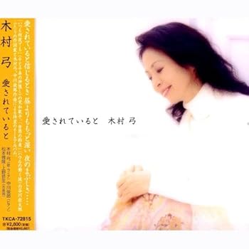 【中古】(未使用･未開封品)愛されていると [CD] 木村弓