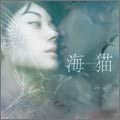 【中古】(未使用･未開封品)海猫 オリジナル・サウンドトラック [CD]