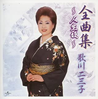 【中古】(未使用･未開封品)全曲集~人生坂~ [CD]