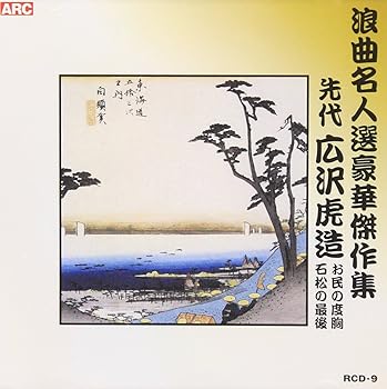 【中古】(未使用･未開封品)浪曲名人選豪華傑作集(お民の度胸、他) [CD] 広沢虎造