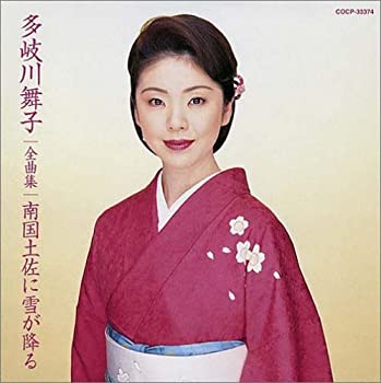 【中古】(未使用･未開封品)多岐川舞子全曲集 南国土佐に雪が降る [CD]｜ドリエム店