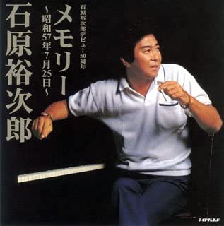 【中古】(未使用･未開封品)石原裕次郎芸能活動50周年企画 メモリー~昭和57年7月25日~ [CD]