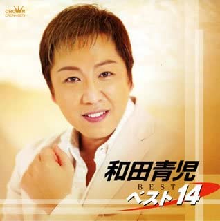 【中古】(未使用･未開封品)和田青児 ベスト14 [CD]